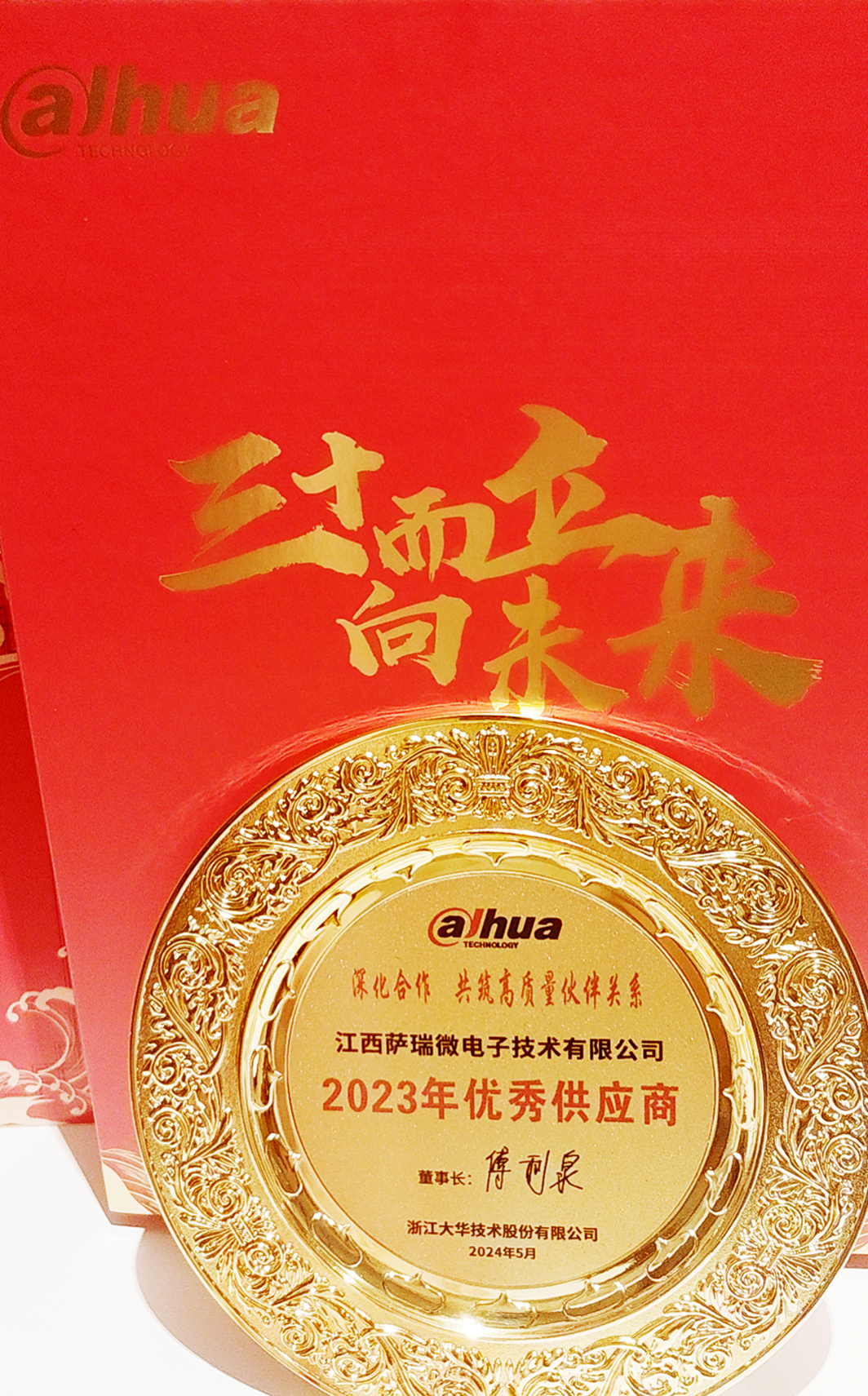 江西太阳集团微荣获浙江大华技术股份有限公司2023年优秀供应商 江西太阳集团微荣获浙江大华技术股份有限公司2023年优秀供应商