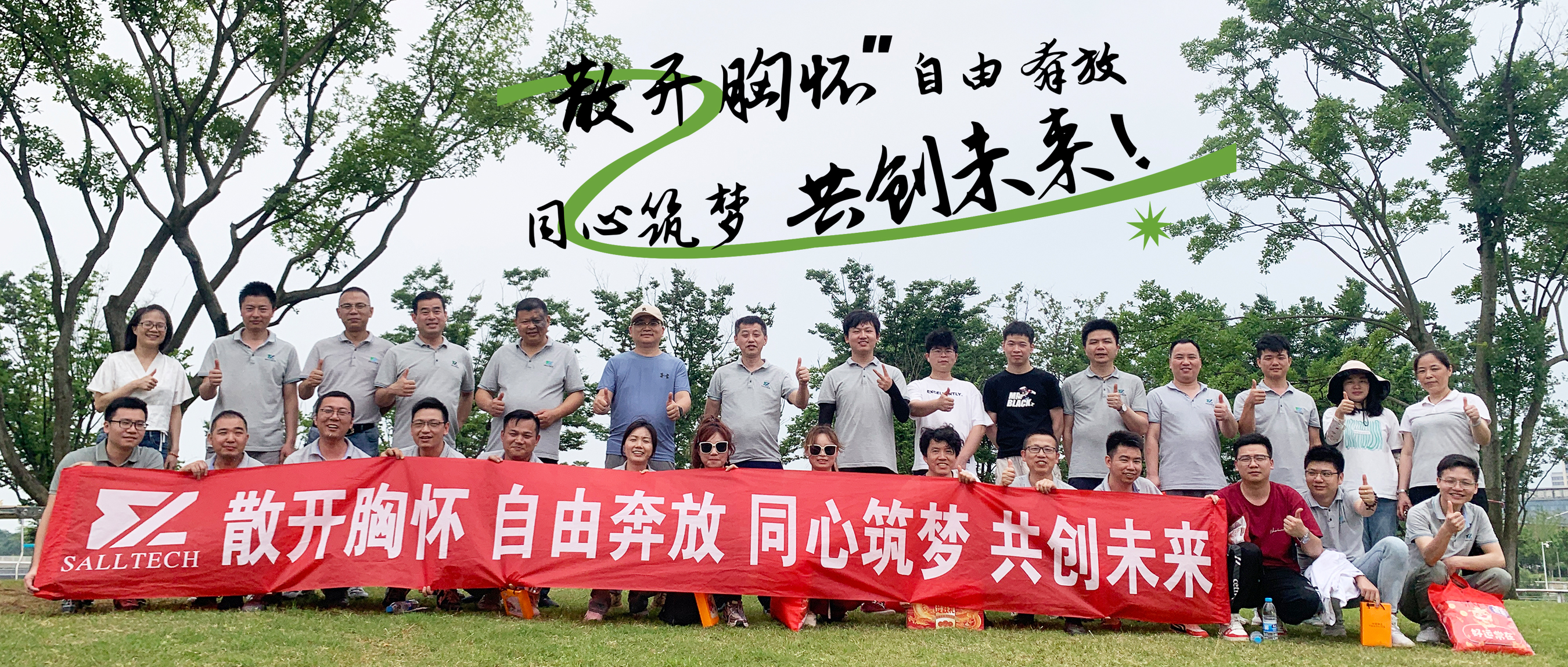 “散开胸怀，自由奔放，同心筑梦，共创未来” 太阳集团微2024年团建活动