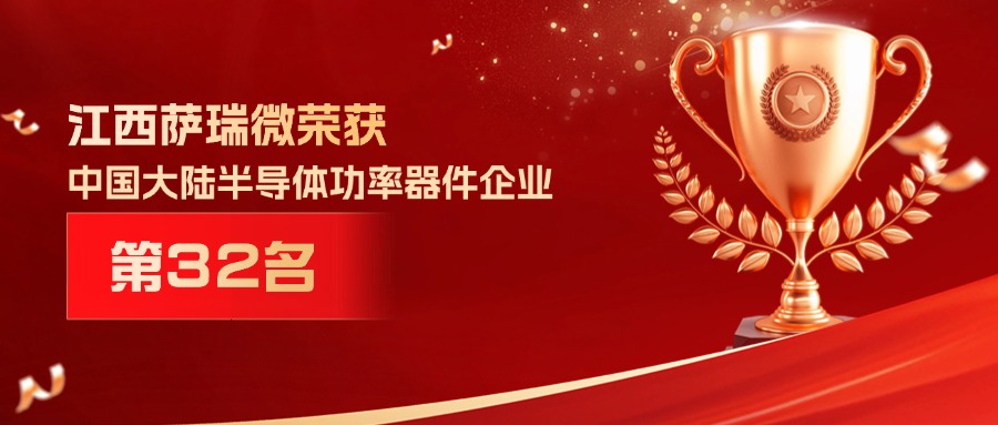 喜报 | 江西太阳集团微荣获中国大陆半导体功率器件企业第32名