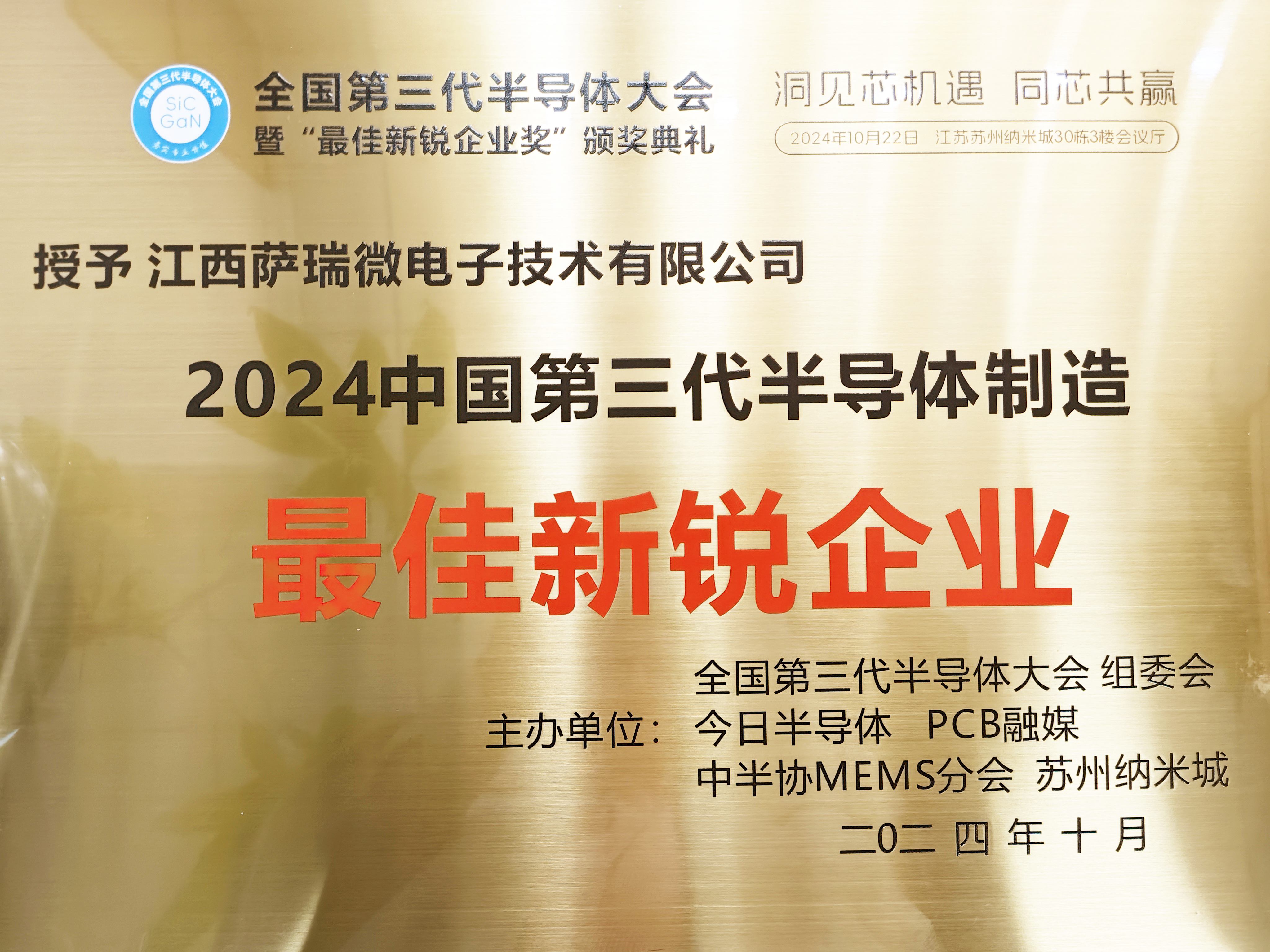 【喜讯】江西太阳集团微荣获"2024全国第三代半导体制造最佳新锐企业"称号